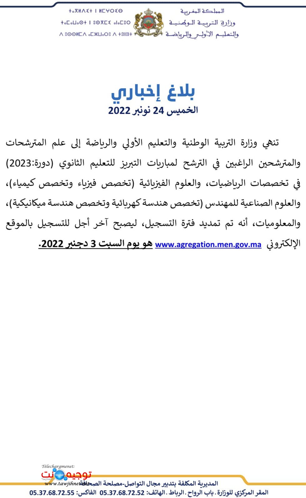 بلاغ الوزارة تمديبد اخر اجل لغاية للتسجيل الالكتروني لغاية  03-12-2022