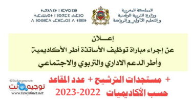 aref concours tawdif 2022 2023