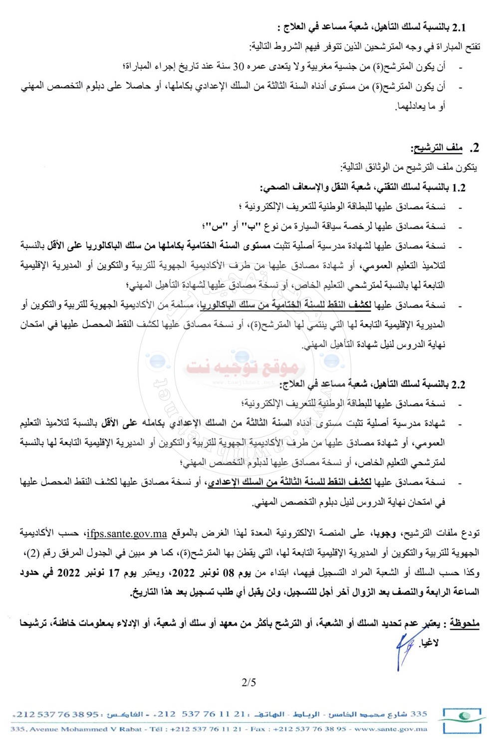 Concours IFPS sante gov Techniciens Ambulanciers 2022
مباراة ولوج معاهد التكوين المهني في الميدان الصحي 2022-2023
