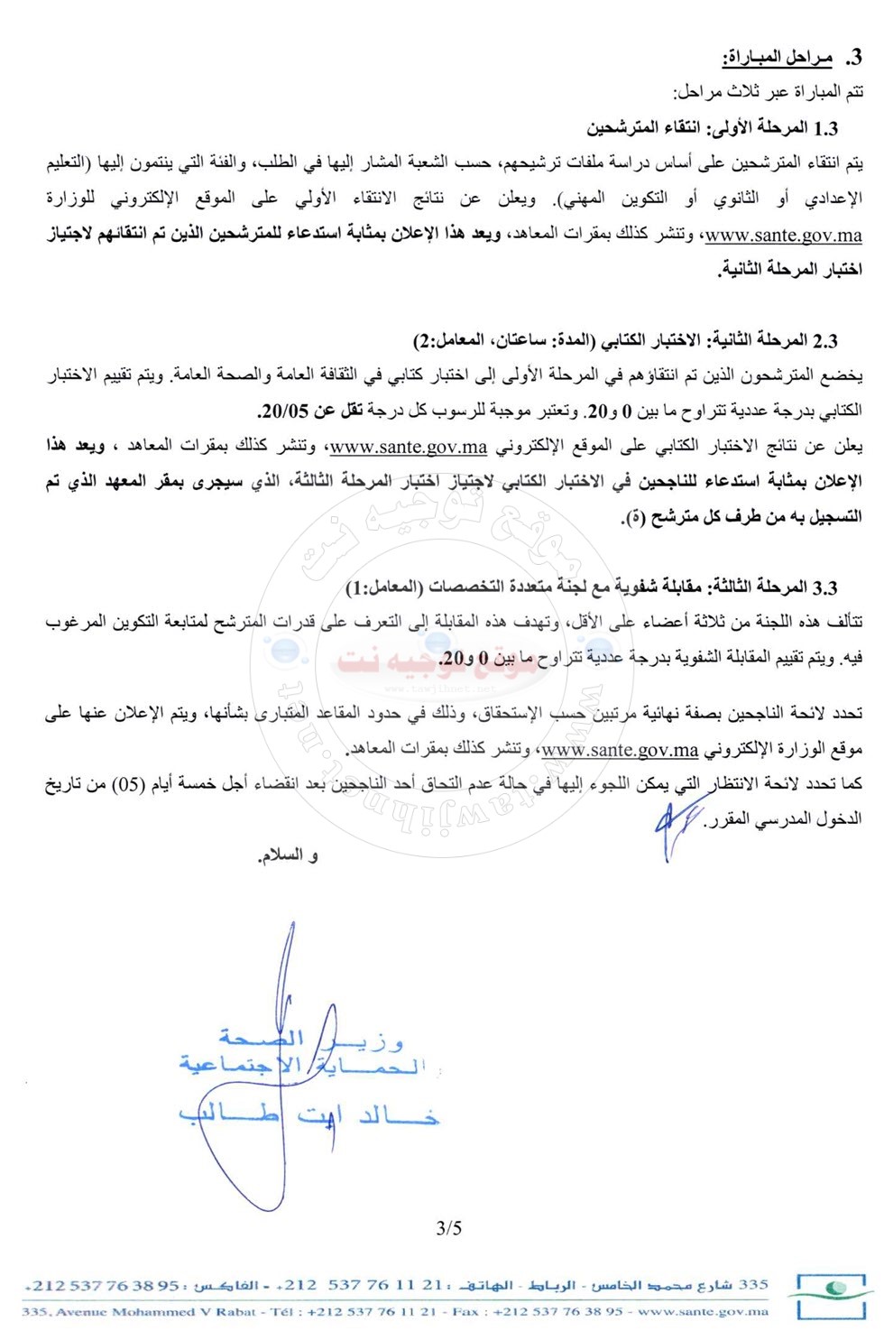 Concours IFPS sante gov Techniciens Ambulanciers 2022
مباراة ولوج معاهد التكوين المهني في الميدان الصحي 2022-2023