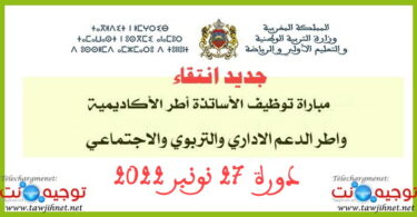 preselection aref concours tawdif 2022 2023
