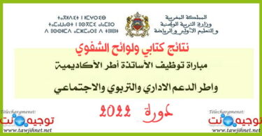 Resultats Ecrit aref concours tawdif 2022 2023