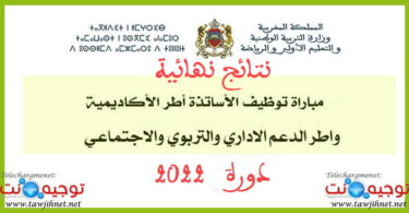 Resultats definitfs aref concours tawdif 2022 2023