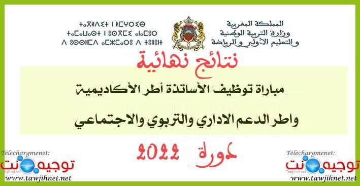 Résultats définitifs Tawdif AREF 2022-2023
نتائج نهائية مباريات أطر الاكاديميات 2022 - التعاقد