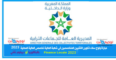 Collectivites Territoriales finance technicens 2023 تكوين التقنيين المتخصصين شعبة المالية تخصص المالية