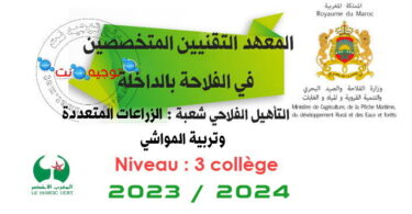 Concours Qualification institut agriclture dakhla 2023 2024