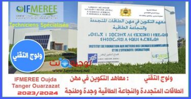 ifmeree Concours ifmeree Oujda tanger ouarzazate techniciens 2023