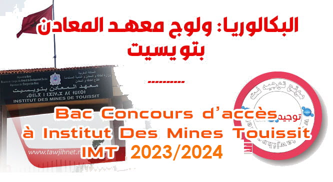 Concours IMT Touissit 2023 2024