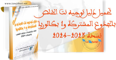Guide Dalil Tawjihnet TC 1bnac 2024