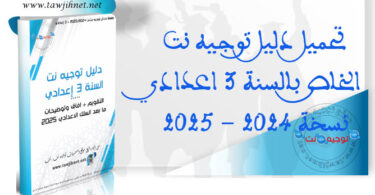 Guide Dalil tawjihnet 3college 2024 1