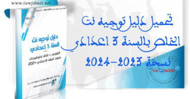 Guide Dalil tawjihnet 3college 2024