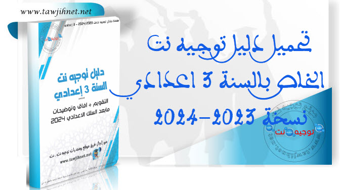 Guide-Dalil-tawjihnet-3college-2024.jpg