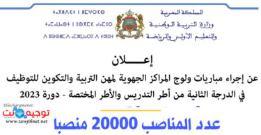 مباريات ولوج المراكز الجهوية للتربية والتكوين التدريس والدعم 2023
