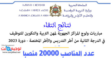 انتقاء مباريات ولوج المراكز الجهوية للتربية والتكوين التدريس والدعم 2023