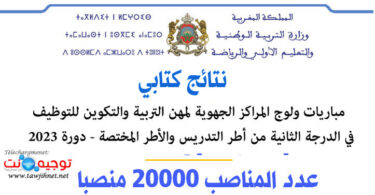نتائج كتابي مباريات ولوج المراكز الجهوية للتربية والتكوين التدريس والدعم 2023