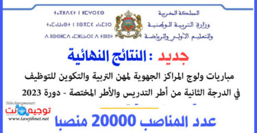 نتائج نهائية مباريات ولوج المراكز الجهوية للتربية والتكوين التدريس والدعم 2023