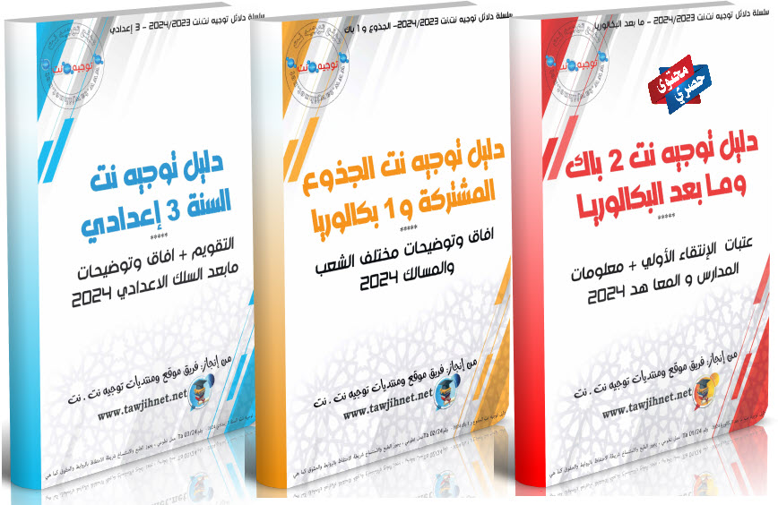 Guides Tawjihnet Maroc 3 livres 2024