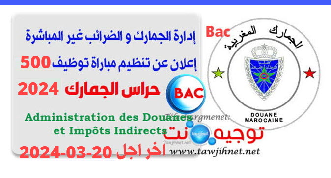 Concours 500 Gardiens Douanes Maroc 2024