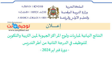 نتائج نهائية التعليم 2024