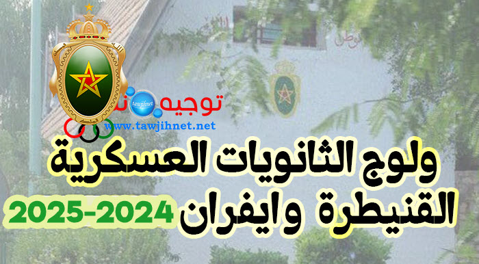 Concours lycée Militaire Kenitra Ifrane 2024 2025