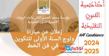 أكاديمية الفنون التقليدية فن الخط AAT casa 2024