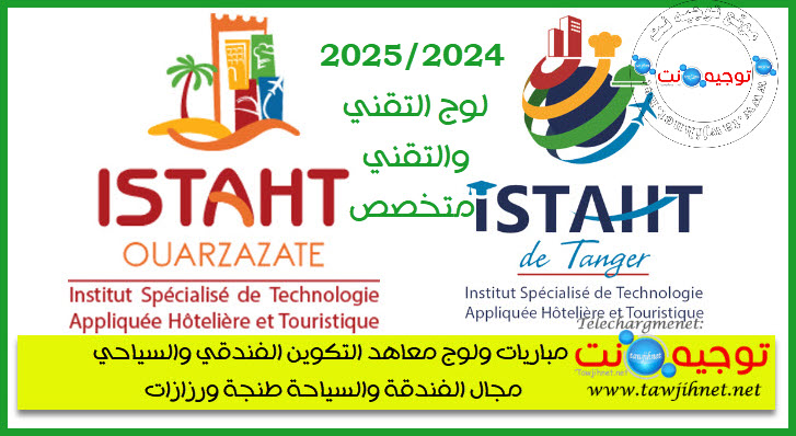 Concours ITSHT Hôtelière Touristique Tanger Ouarzazate 2024 2025