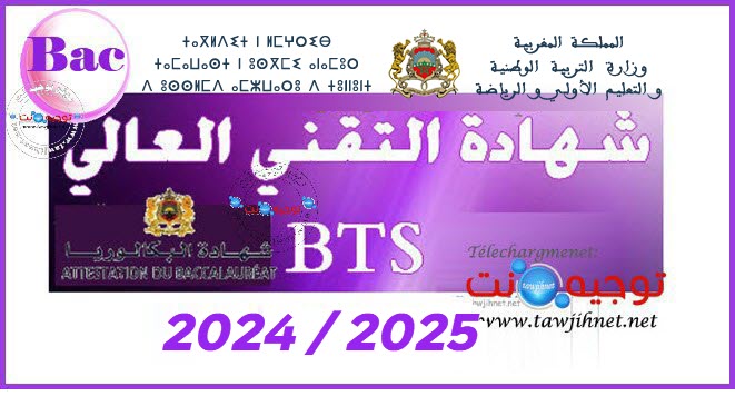 Bac BTS Diplôme Brevet Technicien Supérieur 2024 -2024
شهادة التقني العالي