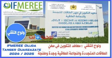 ifmeree Concours Oujda tanger ouarzazate techniciens 2024 2025