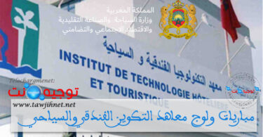 معاهد التكوين الفندقي و السياحي ISTAHT