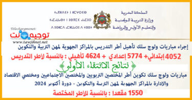 Preselection مباريات المراكز الجهوية للتربية والتكوين التدريس والدعم 2024