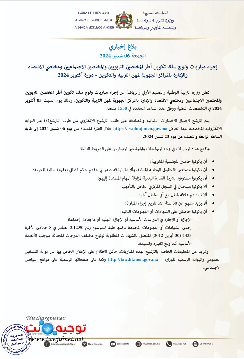 التعليم مباريات ولوج المراكز الجهوية لمهن التربية والتكوين
Tawdif men gov concours CRMEF 2024 2025