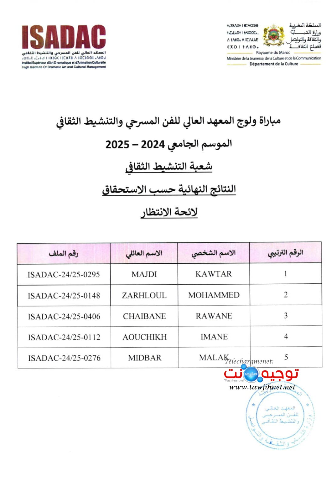Résultats définitifs ISADAC Rabat 2024 2025
نتائج نهائية المعهد العالي للفن المسرحي والتنشيط الثقافي