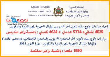 مباريات ولوج المراكز الجهوية للتربية والتكوين التدريس والدعم 2024