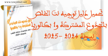 Guide Dalil Tawjihnet TC 1bnac 2025