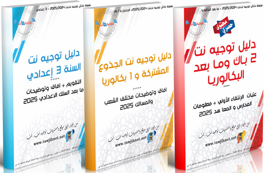 Guides Tawjihnet Maroc 3 livres 2025