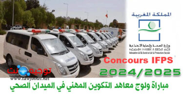 Instituts de Formation Professionnelle dans le domaine de Sante IFPS 2024