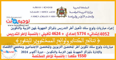 Oral مباريات المراكز الجهوية للتربية والتكوين التدريس والدعم 2024