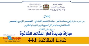 التعليم مبارة توظيف يناير 2025 الاساتذة