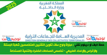 formation des techniciens specialises en Espaces verts et developpement durable 30 Postes 2025