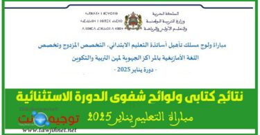 إشفوي التعليم الابتدائي مبارة توظيف يناير 2025 الاساتذة