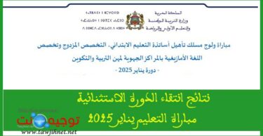 إنتقاء التعليم الابتدائي مبارة توظيف يناير 2025 الاساتذة