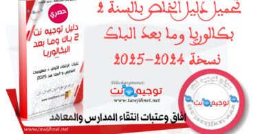 Dalil Tawjihnet 2Bac 2025