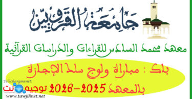 معهد محمد السادس للقراءات والدراسات القرآنية 2025