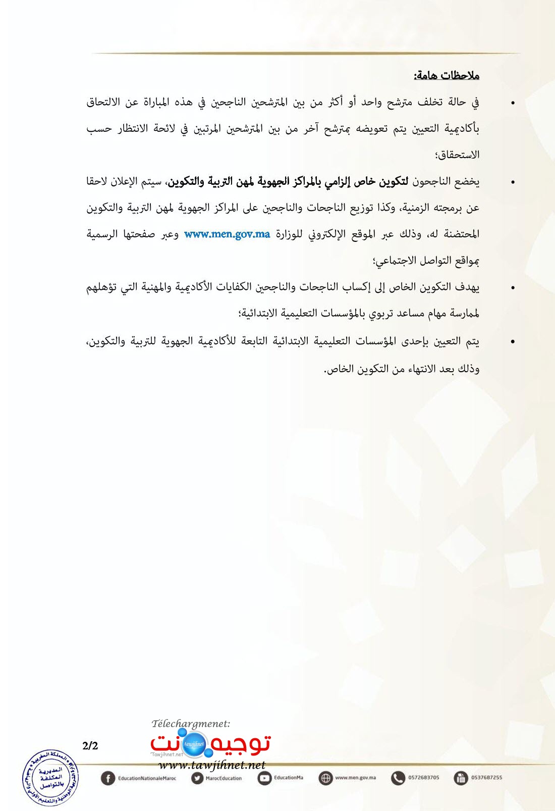 2النتائج النهائية لمباراة توظيف مساعدين تربويين من الدرجة الثالثة دورة يناير 2025