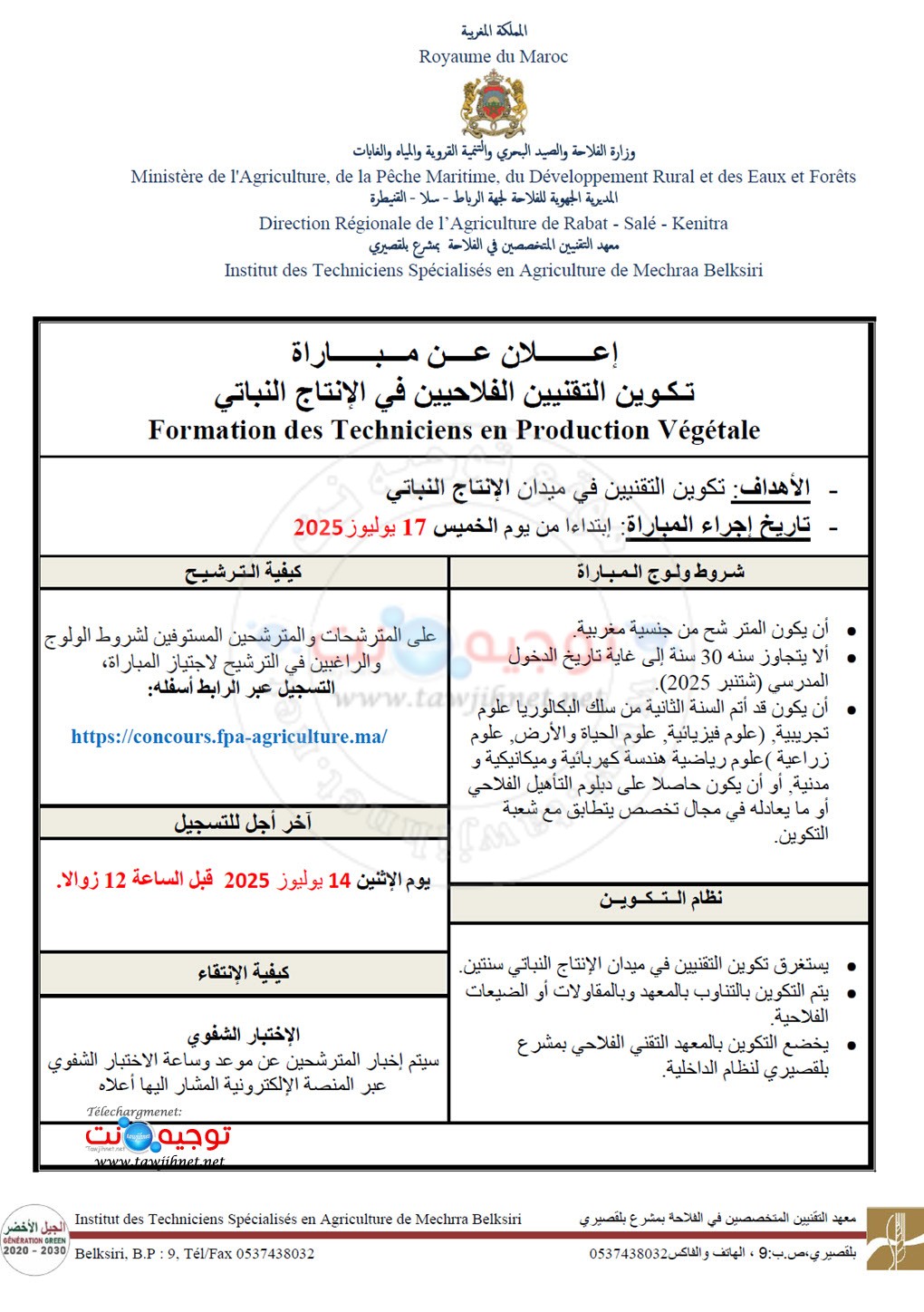 Concours Techniciens ISTA Mechraa Belksiri Agricole 2025 2026
إعـلان عــــن مـباراة التقني الفلاحي بمشرع بلقصيري
تـكـوين التقنيين الفلاحيين في الانتاج النباتي
