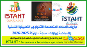 Concours ITSHT Hoteliere Touristique Tanger Ouarzazat 2025 2026