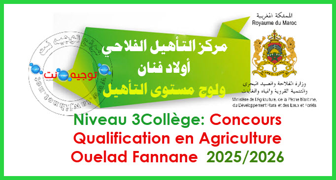 Concours Qualification en Agriculture Ouelad Fannane 2025 2026