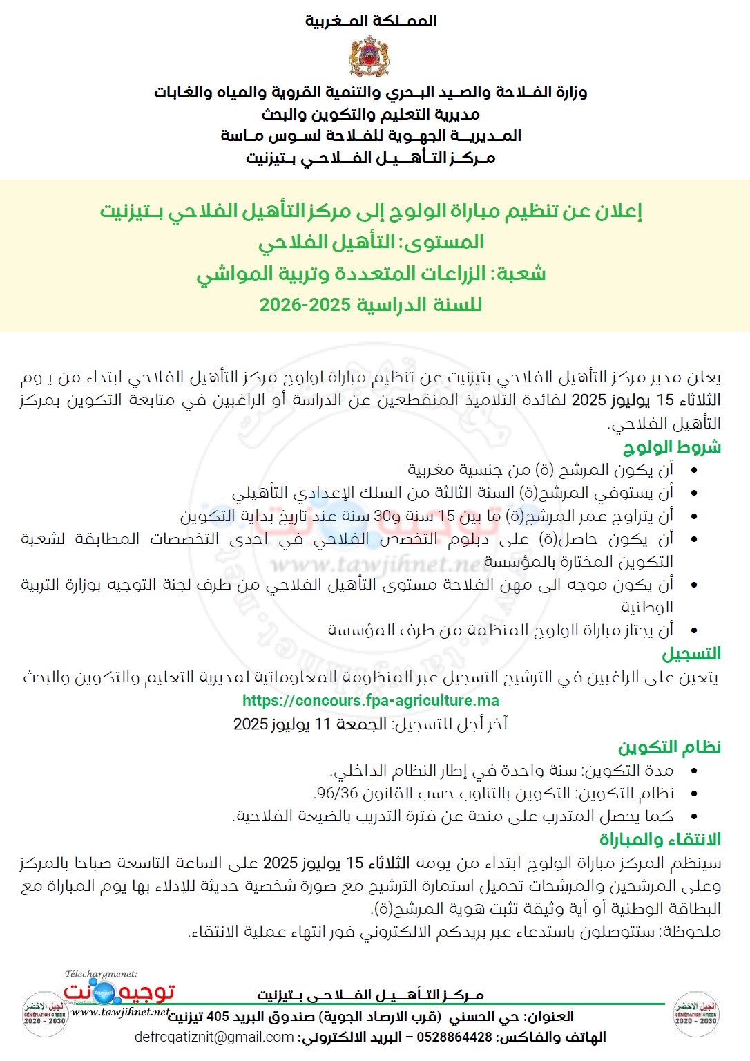 Concours Centre Qualification Agricole CQA Tiznit 2025 2026
مركز التـأهـيل الفلاحي تيزنيت