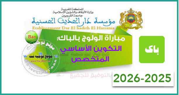 dar alhadith rabat bac 2025 2026