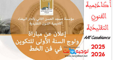 أكاديمية الفنون التقليدية فن الخط AAT casa 2025 2026